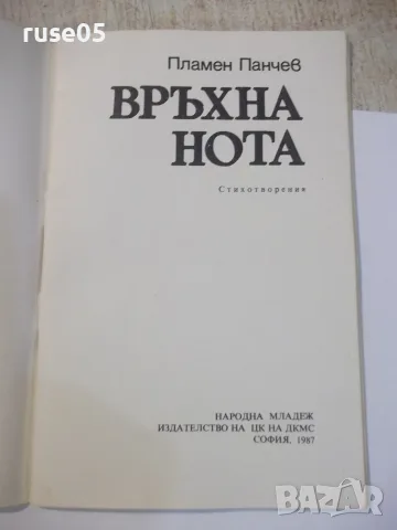 Книга "Връхна нота - Пламен Панчев" - 48 стр., снимка 2 - Художествена литература - 55837948