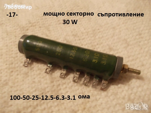 Жичен потенциометър разни - списък, снимка 16 - Друга електроника - 51775147