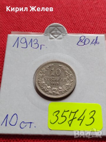 МОНЕТА 10 стотинки 1913г. ЦАРСТВО БЪЛГАРИЯ УНИКАТ ПЕРФЕКТНО СЪСТОЯНИЕ ЗА КОЛЕКЦИОНЕРИ 35743