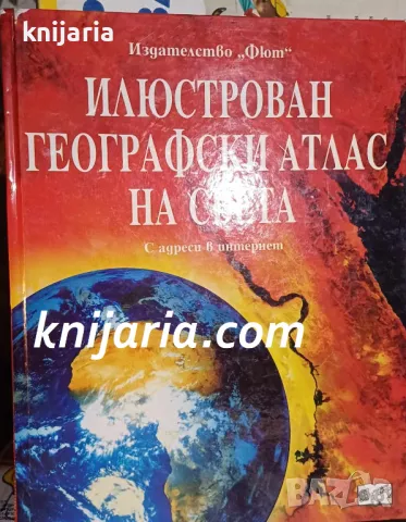 Илюстрован географски атлас на света с адреси в интернет