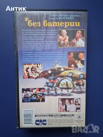 Видеокасета VHS Стивън Спилбърг Без Батерии, снимка 3 - Други жанрове - 56245902