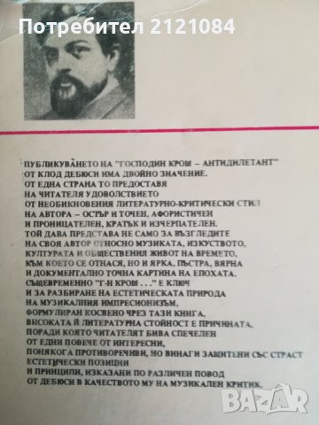 Господин Крош - антидилетант / Клод Дебюси, снимка 2 - Специализирана литература - 40127653