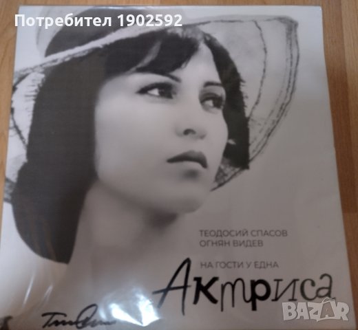 “На гости у една актриса” от Теодосий Спасов и Огнян Видев, снимка 2 - Грамофонни плочи - 38652066