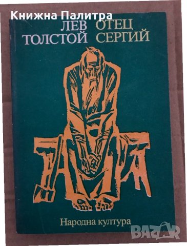 Отец Сергий- Лев Толстой, снимка 1 - Художествена литература - 35077778