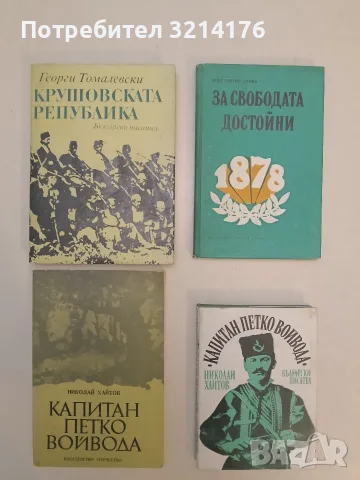 Крушовската република - Георги Томалевски