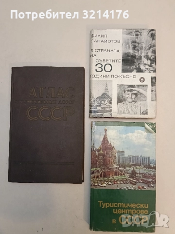 Туристически центрове в СССР - Владимир Брагински 