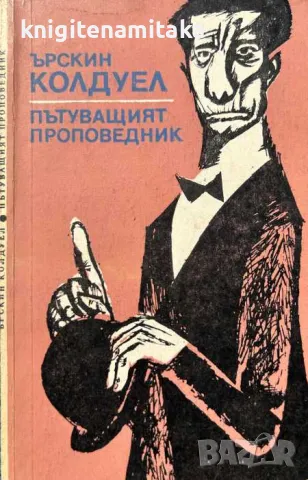 Пътуващият проповедник - Ърскин Колдуел, снимка 1 - Художествена литература - 47425346