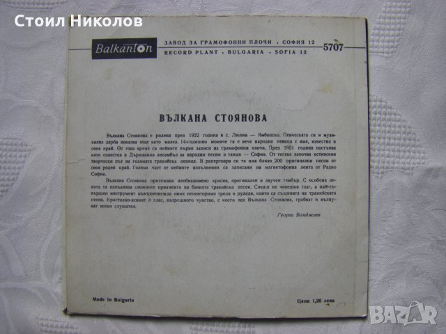 Малка плоча - ВНМ 5620 - Вълкана Стоянова - Народни песни, снимка 3 - Грамофонни плочи - 35469793