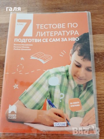 Тестове литература НВО 7 клас, снимка 1 - Учебници, учебни тетрадки - 37267051