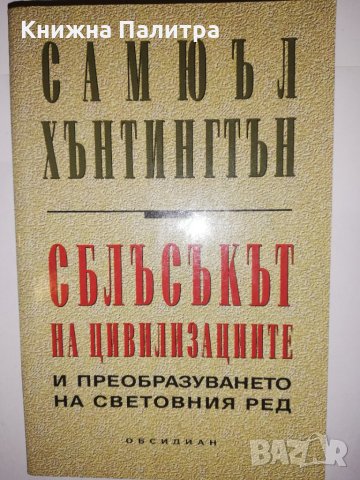 Сблъсъкът на цивилизациите и преобразуването на световния ред , снимка 1 - Други - 31905055