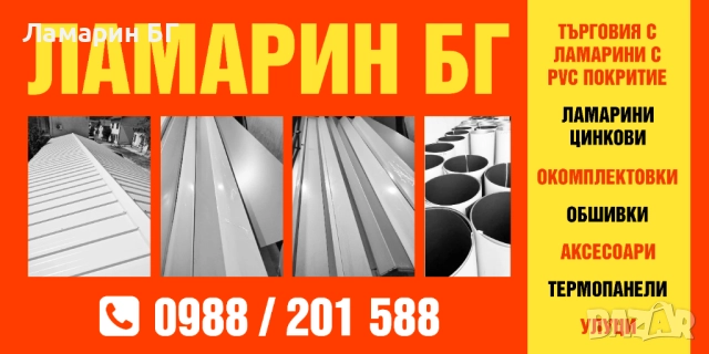 Ламарини с PVC покритие, снимка 12 - Строителни материали - 50373949