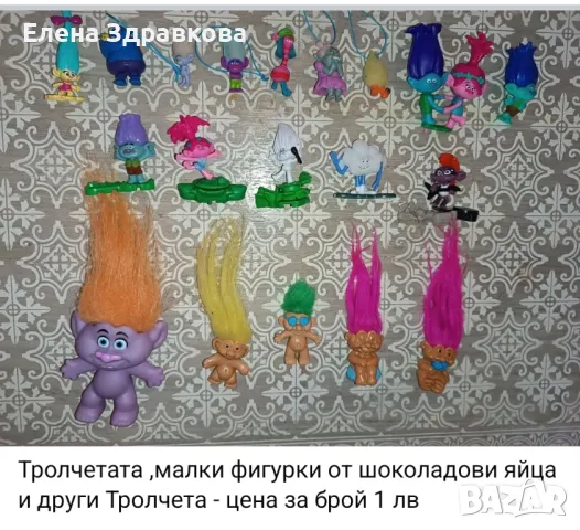 Тролчетата , снимка 9 - Фигурки - 48600244