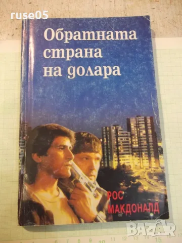 Книга "Обратната страна на долара-Рос Макдоналд" - 224 стр.