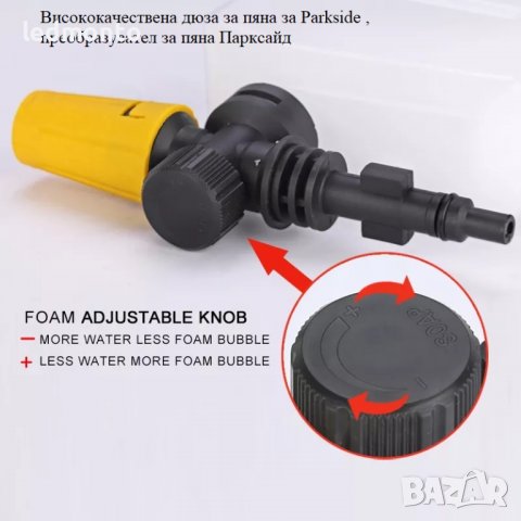 Висококачествена дюза за пяна за Parkside , преобразувател за пяна Парксайд, снимка 6 - Индустриална техника - 39391880