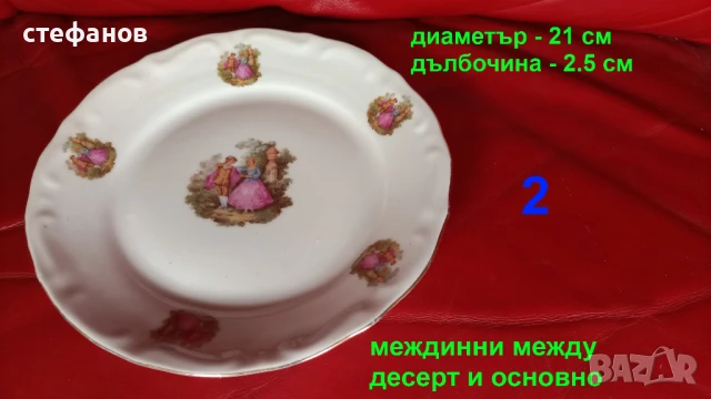 Порцеланови чинии, „Ромео и Жулиета”, различни, български, снимка 3 - Чинии - 51137159