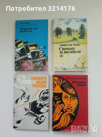 Двойствен живот - Фернанду Намора