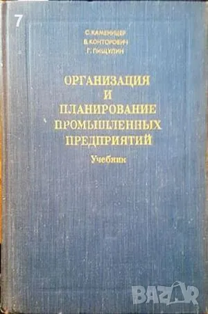 Организация и планирование-С. Каменицер