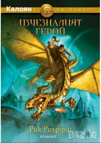 Рик Риърдън - Героите на Олимп 1: Изчезналият герой (2011)