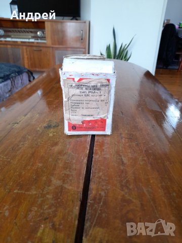 Старо междинно реле РМ-1