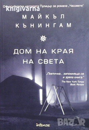 Дом на края на света Майкъл Кънингам