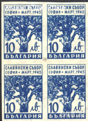 Чиста марка в каре неперфоририрана Славянски събор Дърво 1945 от България