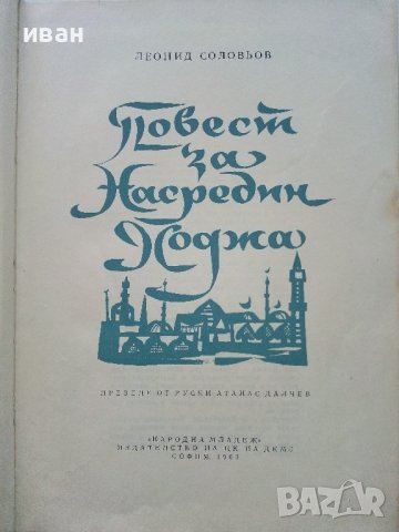 Повест за Насредин Ходжа - Л.Соловьов - 1963г., снимка 2 - Художествена литература - 37792064