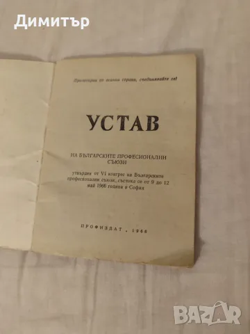 Устав на Българските профсъюзи, снимка 2 - Други ценни предмети - 55906085