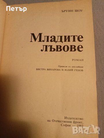 Книга Младите лъвове -Ъруин Шоу, снимка 3 - Художествена литература - 42389992