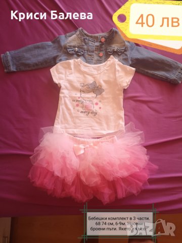 Бебешки комплект в 3 части  6-9 м, до 74 см