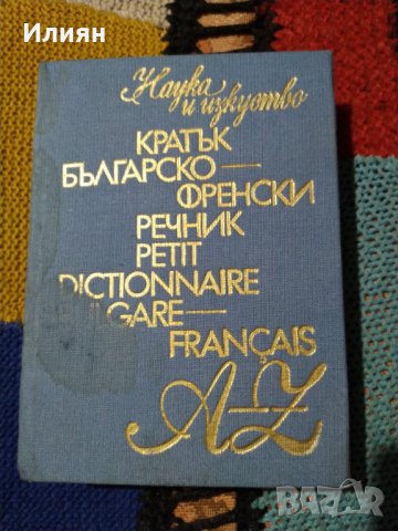 Българофренски речник, снимка 1 - Енциклопедии, справочници - 34918926