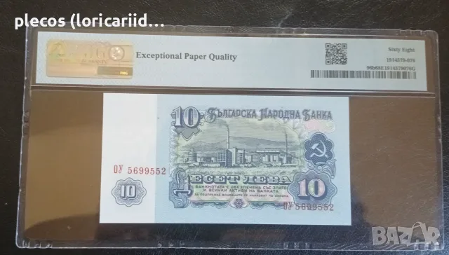10 Лева 1974 РМG 68 EPQ, снимка 2 - Нумизматика и бонистика - 55801095