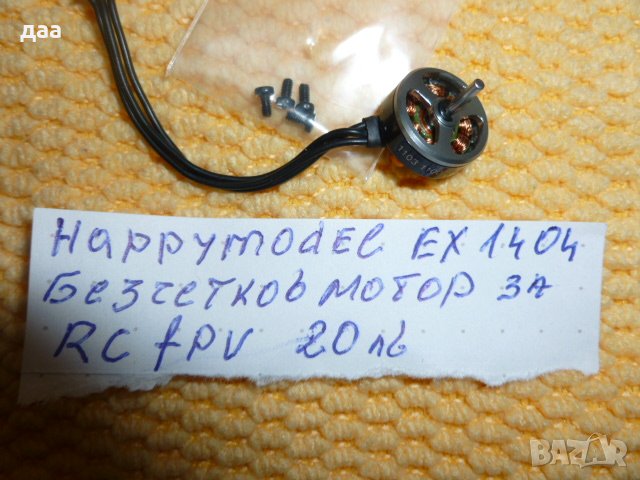 продавам Happymodel EX1404 безчетков мотор, снимка 4 - Дронове и аксесоари - 39010741