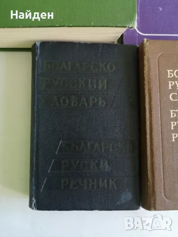 Речници на руски, снимка 5 - Чуждоезиково обучение, речници - 47323170
