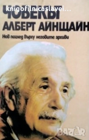 Хелън Дюкас, Бенеш Хофман - Човекът Алберт Айнщайн (1982)