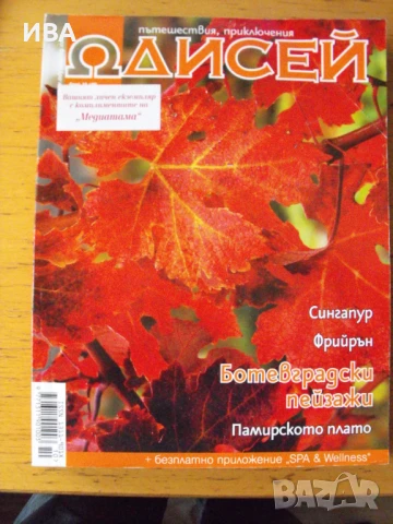 Списание „ОДИСЕЙ“. Пътешествия, приключения., снимка 1