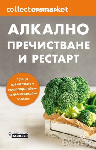 Алкално пречистване и рестарт