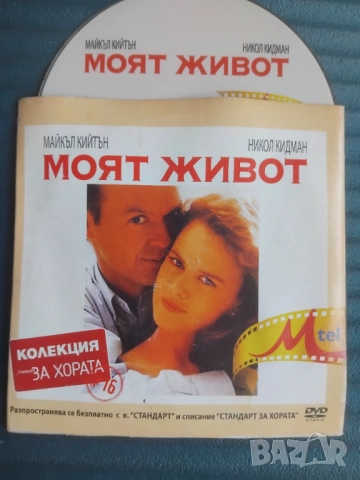 Моят живот - Никол Кидман, Майкъл Кийтън - оригинален диск филм