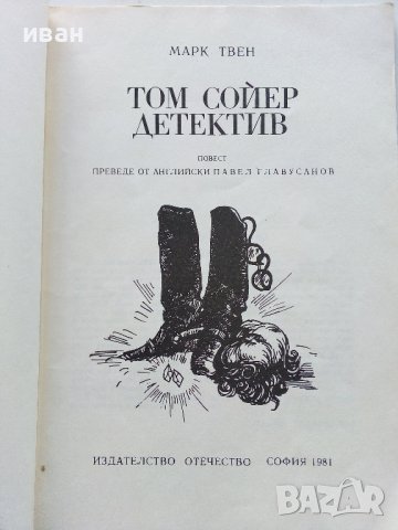 Том Сойер детектив - Марк Твен - 1981г., снимка 2 - Детски книжки - 40012889