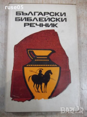 Книга "Български библейски речник" - 624 стр.