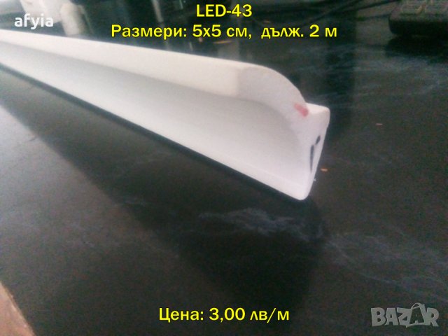 Профили от стиропор за LED ОСВЕТЛЕНИЕ - 2, снимка 14 - Строителни материали - 27577260
