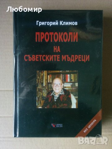 Протоколи на съветските мъдреци , снимка 1