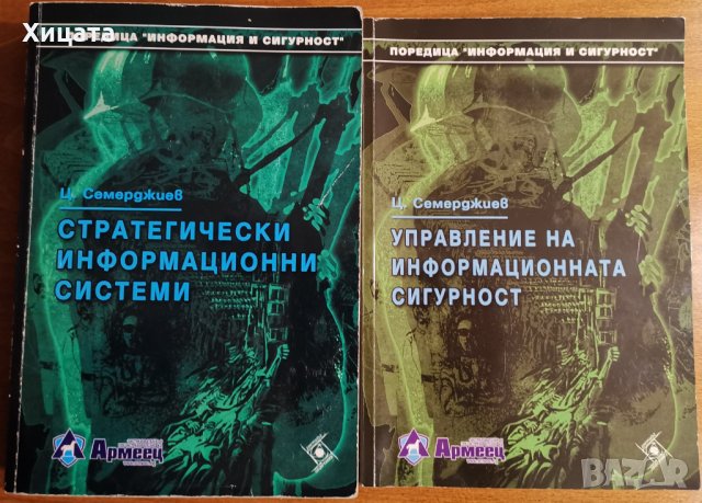 Стратегически информационни системи,Ц.Семерджиев;Управление на информационната сигурност,Ц.Семерджие, снимка 1 - Енциклопедии, справочници - 35322232