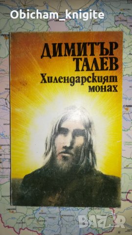 Хилендарският монах - Димитър Талев 