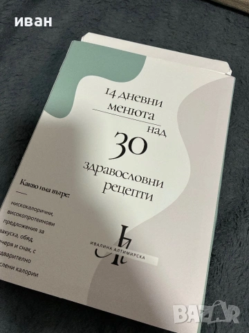 Здравословни рецепти 14 дни