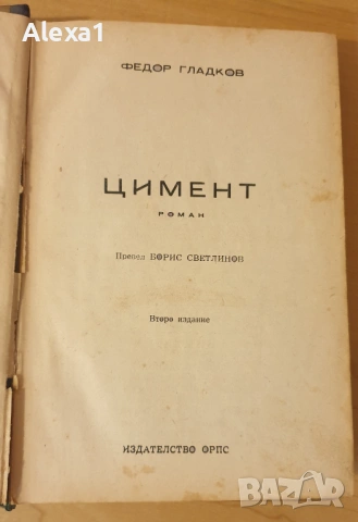 " Цимент ", снимка 3 - Художествена литература - 53288442