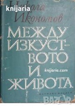 Между изкуството и живота 