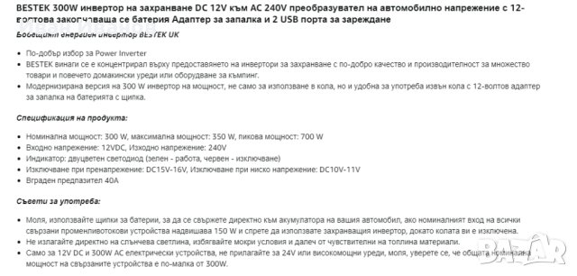 BESTEK 300W мощност инвертор DC 12V към AC 230V автомобилен преобразувател, снимка 9 - Зарядни за кола - 42797534