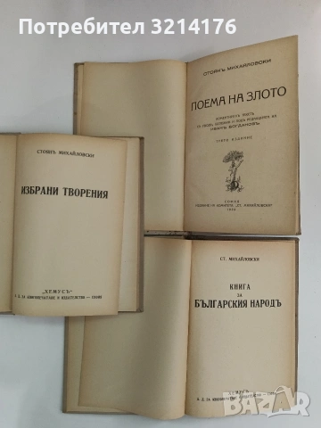 Стоянъ Михайловски. Томъ 1-3 (1938, Отлично състояние), снимка 3 - Българска литература - 53315723