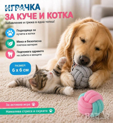 6584 Текстилна топка за куче и котка – играчка за дъвчене 6 см, снимка 4 - Други стоки за животни - 54224526