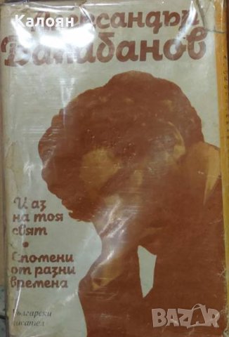 Александър Балабанов  - И аз на тоя свят. Спомени от разни времена (1985), снимка 1 - Българска литература - 42821036